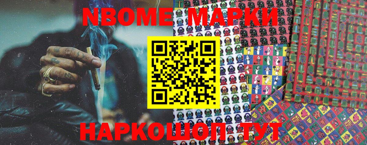 Марки NBOMe 1,8мг Алексин